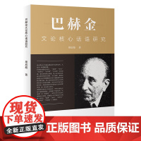巴赫金文论核心话语研究 周启超 北京大学出版社 9787301359549