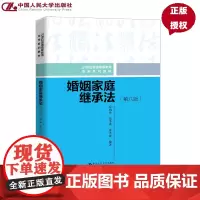 婚姻家庭继承法 第八版 21世纪普通高等教育法学系列教材 房绍坤 范李瑛 张洪波 中国人民大学出版社 97873003