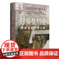日耳曼尼亚 德意志的千年之旅 西蒙 温德尔 中国人民大学出版社 9787300334042