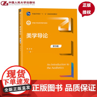 美学导论 张法 第五版第5版 新编21世纪哲学系列教材 中国人民大学出版社 9787300337968