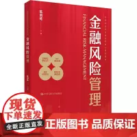金融风险管理 高等学校经济管理类核心课程教材 陈创练 中国人民大学出版社 9787300330938