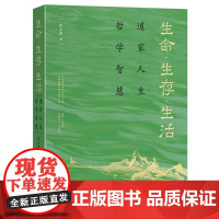 生命·生存·生活 道家人生哲学智慧 张立波 北京大学出版社 9787301356371