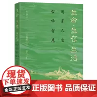 生命·生存·生活 道家人生哲学智慧 张立波 北京大学出版社 9787301356371