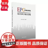 EPC工程总承包项目管理手册及实践 范云龙 朱星宇 清华大学出版社
