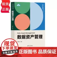 数据资产管理 新时代大数据管理与应用专业新形态系列教材 周开乐 清华大学出版社