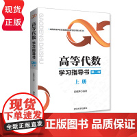 高等代数学习指导书第二版 上册 本书是 高等代数 课程的配套辅导书 丘维声 清华大学出版社 9787302483670