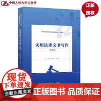 实用法律文书写作 第五版 新编21世纪高等职业教育精品教材·法律类 李向珍 杜雨桐 中国人民大学出版社 97873003