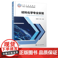 材料化学专业实验 秦四勇 化学工业出版社 9787122457943