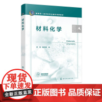 材料化学 李亮 化学工业出版社 9787122453006