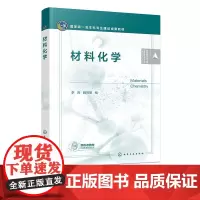 材料化学 李亮 化学工业出版社 9787122453006