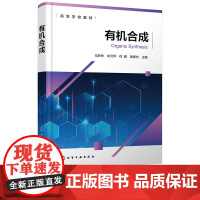 有机合成 马梦林 化学工业出版社 9787122460653