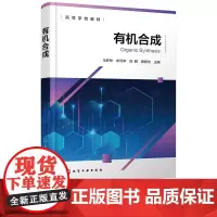 有机合成 马梦林 化学工业出版社 9787122460653