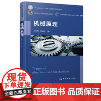 机械原理 徐明刚 化学工业出版社 9787122466778