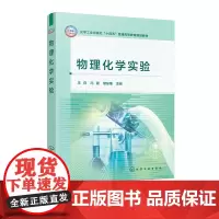 物理化学实验 王存 化学工业出版社 9787122468260