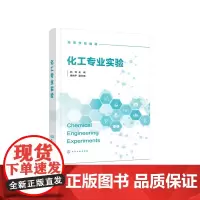 化工专业实验 赵芳 化学工业出版社 9787122467898