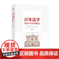 百年法学 北京大学法学院院史 1904-2004 修订版 李贵连 孙家红 李启成 俞江 北京大学出版社97873013
