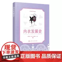 AR内衣产品运营 内衣发展史 柯宇丹 化学工业出版社 9787122445988