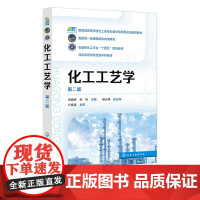 化工工艺学 刘晓林 第2版 第二版 化学工业出版社 9787122455444
