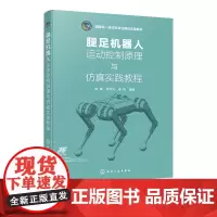 腿足机器人运动控制原理与仿真实践教程 陈腾 化学工业出版社 9787122466259