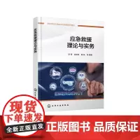 应急救援理论与实务 李明 化学工业出版社 9787122446909