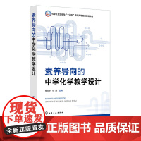 素养导向的中学化学教学设计 杨玉琴 化学工业出版社 9787122467089