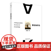 责任知识论 胡星铭 北京大学出版社 9787301360385