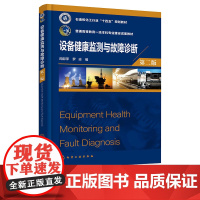 设备健康监测与故障诊断 周邵萍 第2版 第二版 化学工业出版社 9787122467928