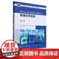 物理化学实验 刘建兰 第二版第2版 化学工业出版社 9787122469090