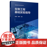 生物工程基础实验指导 刘悦萍 化学工业出版社 9787122468826