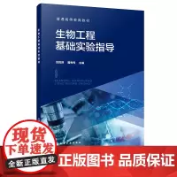 生物工程基础实验指导 刘悦萍 化学工业出版社 9787122468826