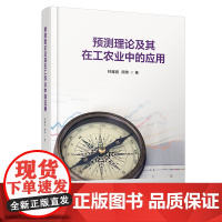 预测理论及其在工农业中的应用 林耀庭 周伟 清华大学出版社