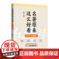 名著原来这么好看 别样的 红楼梦 何歆 清华大学出版社