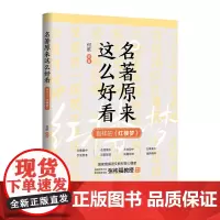 名著原来这么好看 别样的 红楼梦 何歆 清华大学出版社