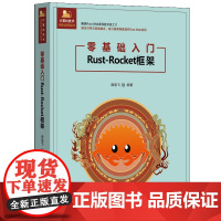 零基础入门Rust-Rocket框架 计算机技术开发与应用丛书 盛逸飞 清华大学出版社