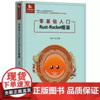 零基础入门Rust-Rocket框架 计算机技术开发与应用丛书 盛逸飞 清华大学出版社