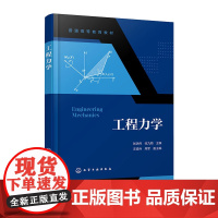 工程力学 张洪伟 化学工业出版社 9787122472380
