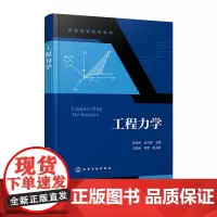 工程力学 张洪伟 化学工业出版社 9787122472380