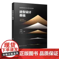 造型设计基础 张福昌 化学工业出版社 9787122472168