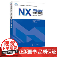 NX三维造型实践教程 吴晨刚 化学工业出版社 9787122472724