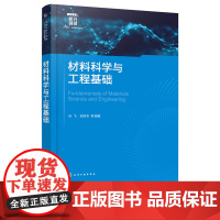 材料科学与工程基础 叶飞 化学工业出版社 9787122464569