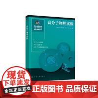 高分子物理实验 赵丽芬 化学工业出版社 9787122463173
