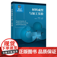 材料成型与加工实验 郭连贵 化学工业出版社 9787122461513