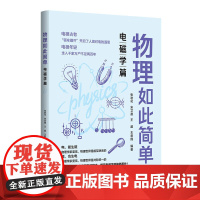 物理如此简单 电磁学篇 一线名师带你从 感性认识 到 理性思考 张君可 宋艾晨 王超 王君翔 清华大学出版社 97873