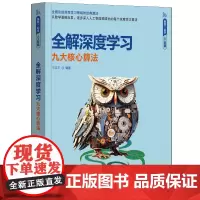全解深度学习 九大核心算法 跟我一起学人工智能 于浩文 清华大学出版社