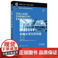 新编大学化学实验 张丽丹 第二版第2版 化学工业出版社 9787122472342