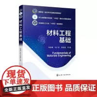 材料工程基础 张景基 化学工业出版社 9787122472281