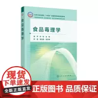 食品毒理学 骞宇 化学工业出版社 9787122469236