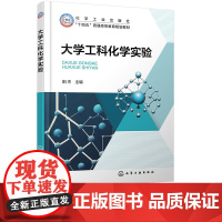 大学工科化学实验 阳杰 化学工业出版社 9787122048806
