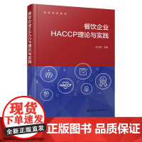 餐饮企业HACCP理论与实践 王红波 化学工业出版社 9787122465627