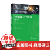 功能高分子材料 焦剑 第三版第3版 化学工业出版社 9787122464859